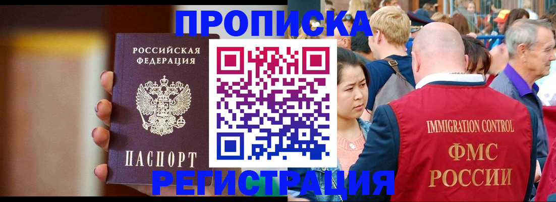 прописка законно в Новотроицке